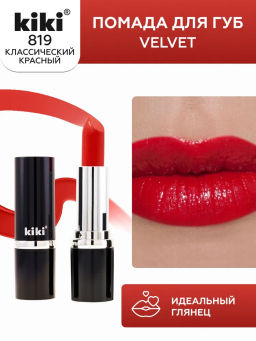 KIKI Помада для губ kiki VELVET 819 классический красный