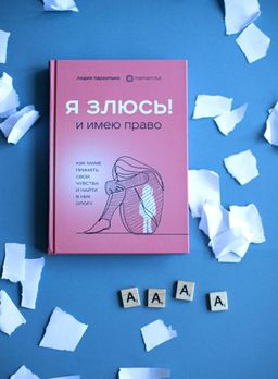 Я ЗЛЮСЬ! И имею право. Как маме принять свои чувства и найти в них опору