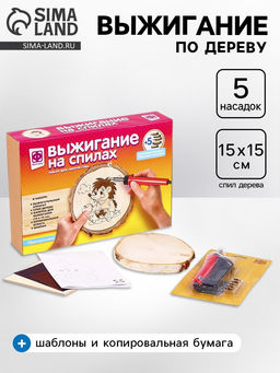 Выжигание по дереву на спилах «Подарок для ёжика», набор для творчества