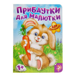 Книга картонная Прибаутки для малютки, 10 стр.