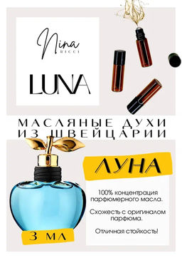 Масляные духи по мотивам ароматаLuna / Nina Ricci - Get parfum фото 3