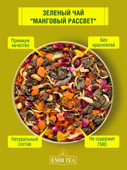 Зеленый чай Манговый рассвет (код 0372)