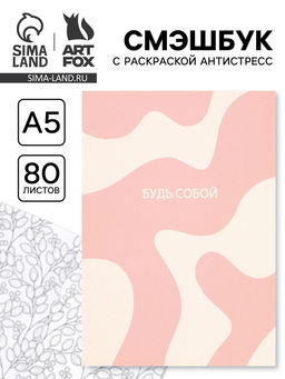 Смэшбук с раскраской антистресс А5, 80 л. Будь собой