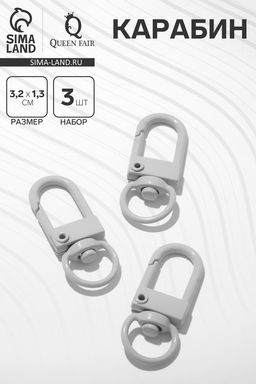 Карабин 3,2×1,3×0,2 см (набор 3 шт.), цвет серый