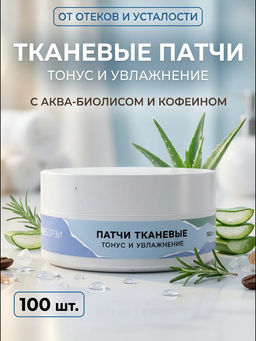 Патчи тканевые Тонус и увлажнение