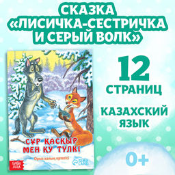Сказка Лисичка-сестричка и серый волк, на казахском языке, 12 стр.