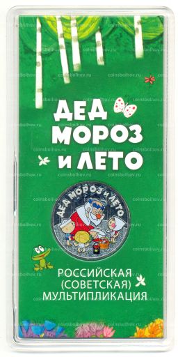 Монета 25 рублей 2019 года ММД Российская (советская) мультипликация Дед Мороз и лето (цветная)