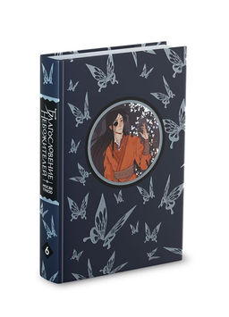 Благословение небожителей. Том 6 - Эксмо фото 10