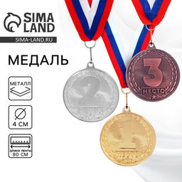 Медаль призовая «1 место» золото 187, d=4 см, с лентой