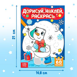 Раскраска - книжка с наклейками «Дорисуй, наклей, раскрась. Снеговик», 16 стр., А5, 60 стикеров
