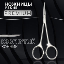 Ножницы маникюрные Premium, узкие, загнутые, 10,5 см, на блистере, цвет матовый серебристый