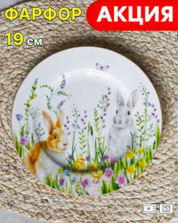 Тарелка закусочная, 19 см, фарфор P, белая, Кролики и цыплята, Happy Easter Пасхальная коллекция