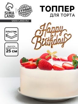 Топпер Happy Birthday, золотой, с бантиком, Дарим красиво  фото 6