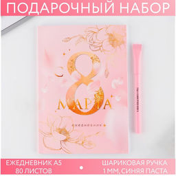 Подарочный набор, ежедневник А5, 80 листов и эко ручка Самая нежная. С 8 Марта