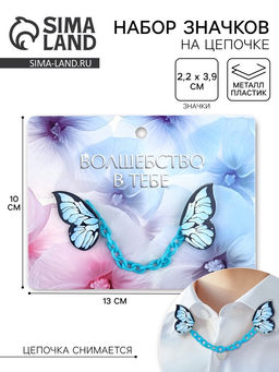 Цена за 2 шт. Значки на цепочке Волшебство в тебе, 13?10 см, набор 2 шт.