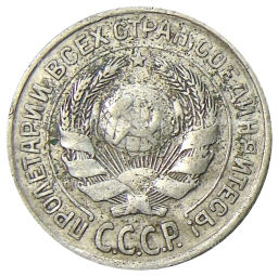 10 копеек 1925 года