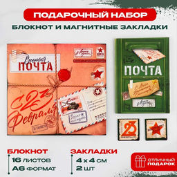 Подарочный набор, блокнот и магнитные закладки 2 шт. «Военная почта. 23 февраля»