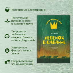 Львёнок в саванне. Ли Х. - Махаон фото 3