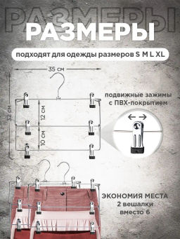 Набор вешалок метал., 2 шт., с зажимами д/брюк и юбок, 3-х уровн. секционные, 35*32*2.5, шт - Valiant фото 13