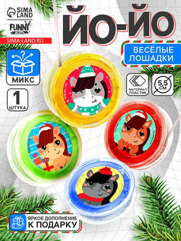 Цена за 2 шт. Йо-Йо Веселье лошадка, d=5.5 см, МИКС