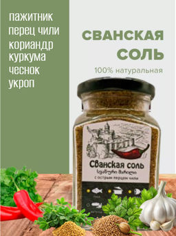 Сванская соль с острым перцем чили, ст.банка, 200г