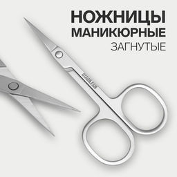 Цена за 2 шт. Ножницы маникюрные для кутикулы, загнутые, зауженные, 9 см