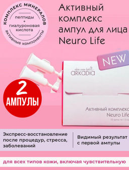 Активный комплекс Neuro Life ритмы жизни с минералами (концентрат) 2 амп х 1,5 мл Arkadia