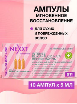 NEXXT Intense Elixir Fluid Hair Regeneration Интенсивный восстанавливающий комплекс для волос, 10*5