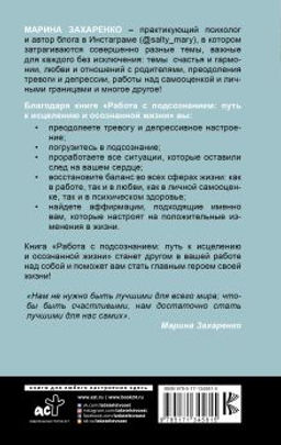 Работа с подсознанием. Путь к исцелению и осознанной жизни