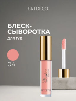 Новинка ARTDECO Блеск-сыворотка Lip Wonder Serum, тон 4, 4мл