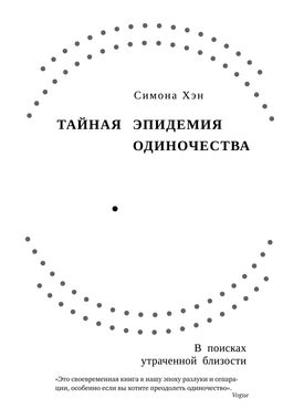 Тайная эпидемия одиночества. В поисках утраченной близости. Хэн С.