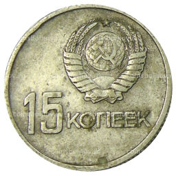 15 копеек 1967 года 50 лет Советской власти
