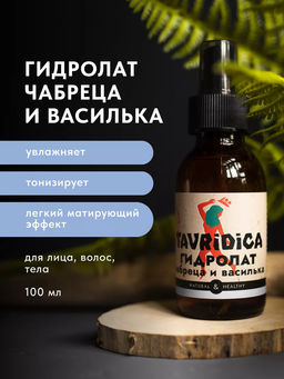 Гидролаты чабреца и василька ТВ, 100мл