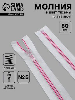 Цена за 10 шт. Молния «Спираль», №5, разъёмная, замок автомат, 80 см, белая, розовая