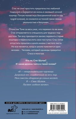 Ты убит, Стас Шутов