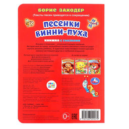 Цена за 2 шт. Книжка с глазками «Песенки Винни-Пуха», Заходер Б., 8 стр.