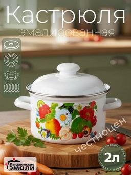 Кастрюля 2,0л 16104 АП2 "Фруктовый микс",,