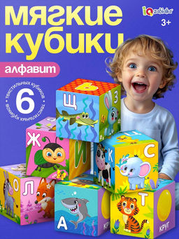 Мягкие кубики «Алфавит», 6 шт., 8×8 см