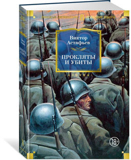 Прокляты и убиты. Астафьев В.
