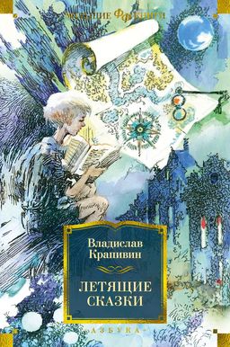 Летящие сказки. Крапивин В. - Азбука фото 2