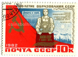 Марка 60  летие образования СССР  закон СССР о защите мира 1982 год