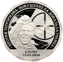 10 разменных знаков 2024 года СПМД Шпицберген Против терроризма  Покушение на Дональда Трампа
