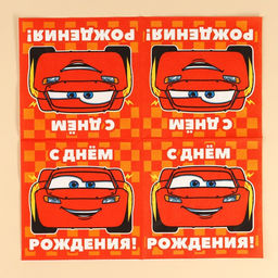 Салфетки бумажные «С днём рождения», 33×33 см, 20 штук, 3-х слойные, Тачки