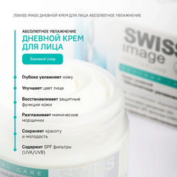 SWISS image Базовый Уход Крем ДНЕВНОЙ д/лица "Абсолютное увлажнение" 50мл
