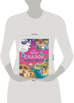 Disney. Мир сказок. Игры, раскраски, наклейки