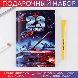 Подарочный набор «23 февраля танк синий», ежедневник А5, 80 листов и экоручка