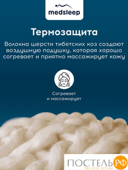 MedSleep HIMALAYAS Oдеяло 200х210, 1пр,хлопок/шерсть/микровол.  фото 6
