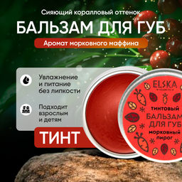 ТИНТОВЫЙ БАЛЬЗАМ ДЛЯ ГУБ МОРКОВНЫЙ: тинтовый бальзам с ароматом моркови, придаёт губам легкий медный оттенок, 10 гр (с биркой) - Elska фото 2