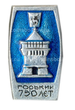 Значок Горький- 750 лет
