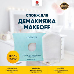 Спонж для демакияжа MakeOff (Белый)